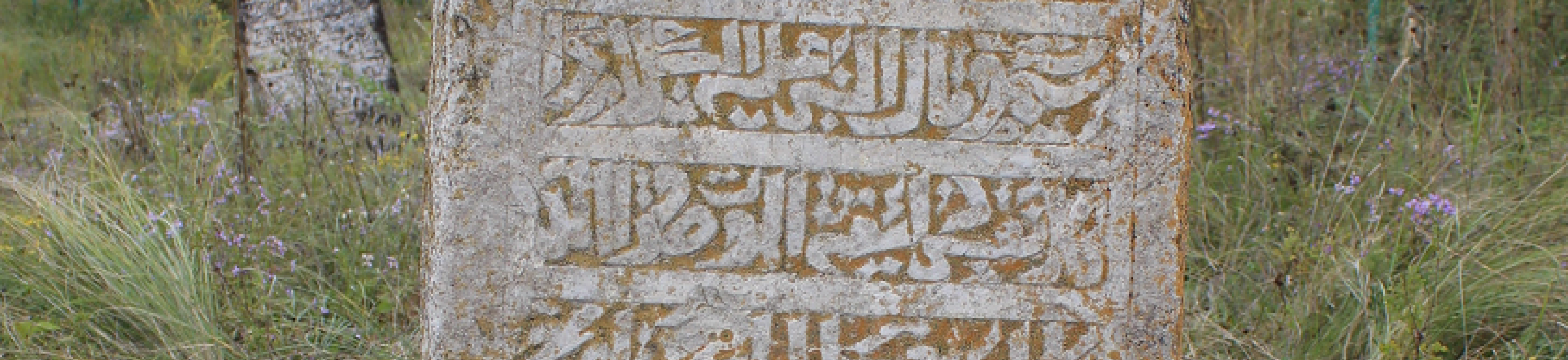 南ウラルのイスラーム聖地と墓碑銘
